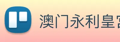 澳门永利皇宫平台网站 logo